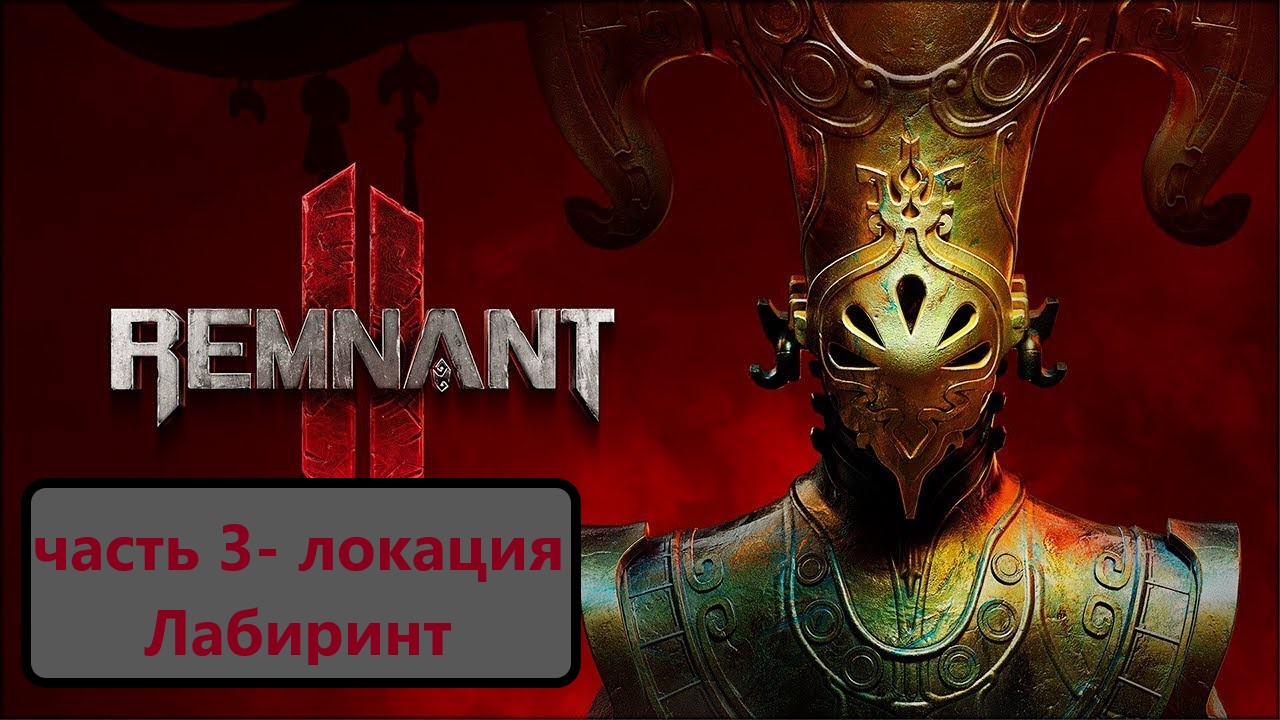 Remnant 2 Часть 3- локация Лабиринт. Русская озвучка!