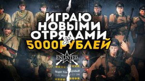 ENLISTED REINFORCED СТРИМ! ТЕСТИРУЮ НОВЫЕ ОТРЯДЫ STEAM 3 БРа! ОСЬ И СОЮЗНИКИ! ЛУЧШИЙ ШУТЕР 2024 ГОДА
