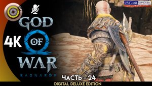 «Ванахейм» Прохождение God of War: Ragnarök ? Без Комментариев — Часть 24