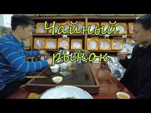 Пекин. В чайном царстве чайного рынка. Дегустируем чай, общаемся с продавцом.