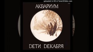 Аквариум - Танцы на грани весны (앨범 Дети Декабря 1985년)