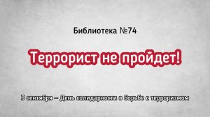 Террорист не пройдет: день солидарности в борьбе с терроризмом