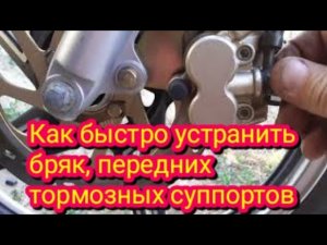 Как можно быстро и легко, устранить бряк передних тормозных суппортов, на мотоцикле Stels Delta 200.