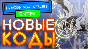 НОВЫЙ КОД в Dragon Adventures COUNTDOWN! Roblox | Драгон Адвенчер роблокс 2021