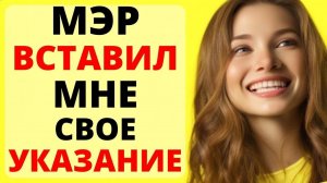 УКАЗАНИЕ МЭРА ВОШЛО КУДА НУЖНО / история из жизни