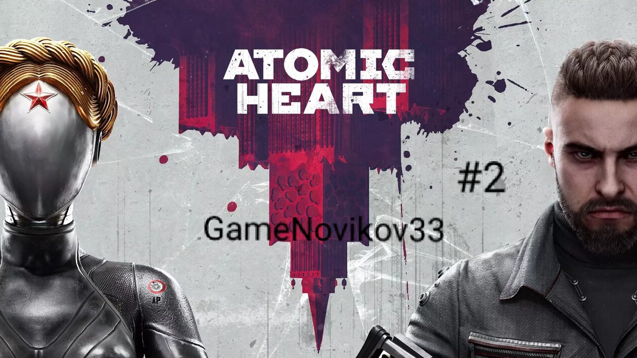 Atomic Heart Прохождение #2