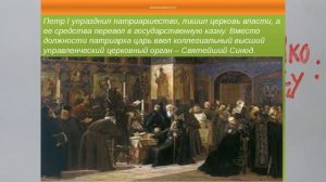РОССИЯ. ИСТОРИЯ XVIII ВЕКА. ЦЕРКОВНАЯ РЕФОРМА ПЕТРА ПЕРВОГО. 8 КЛАСС. 8 УРОК  ReforMa ЦЕРКВИ 8й