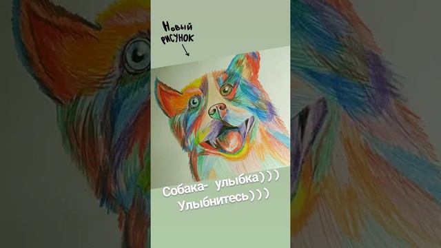 собака-улыбака!!! если ты улыбнулся,значит я нарисовала не зря!!!