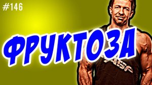 фруктоза,бодибилдинг,похудение и сахар