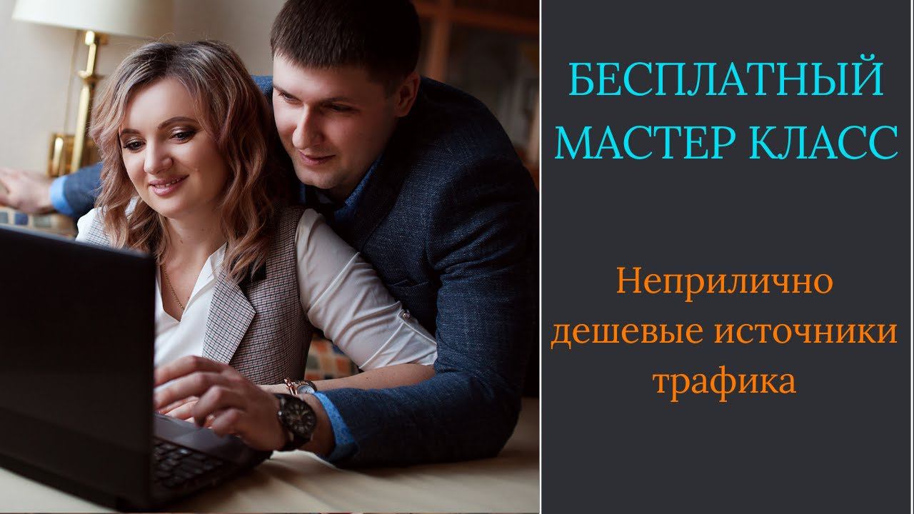 Неприлично дешевые источники трафика