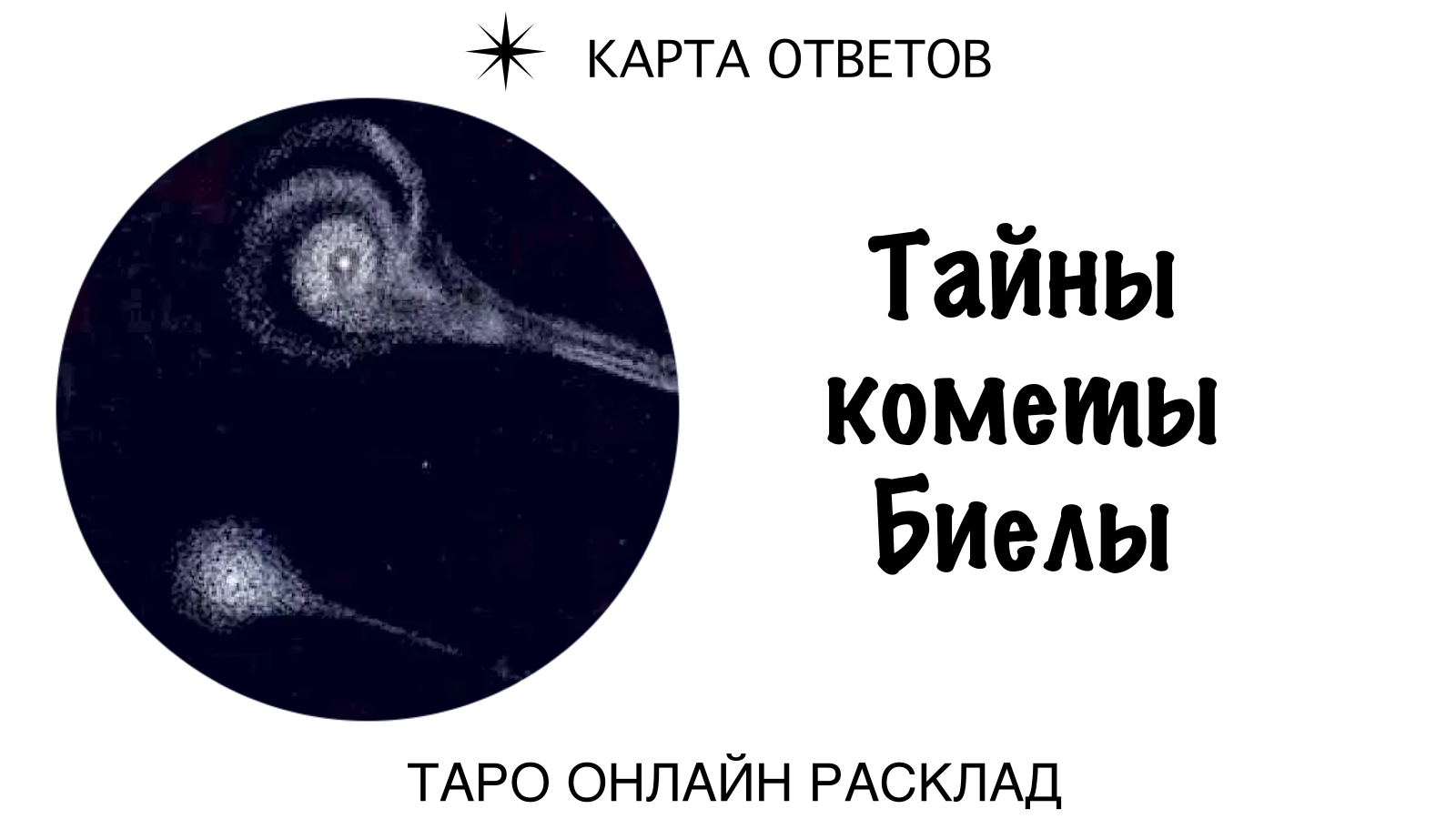 Тайны кометы Биелы. Вот что засыпало города в мире ☄️ Онлайн расклад гипотезы альтернативной истории