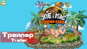 New Joe & Mac: Caveman Ninja (Трейлер, Trailer)