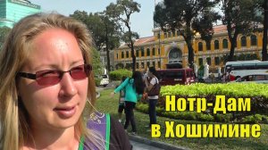 Собор Нотр-Дам де Сайгон и  главпочтамт. Хошимин. Вьетнам.
