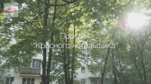 Портрет "Красного котельщика", август 2024 год