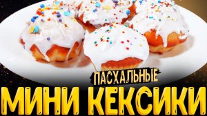 как приготовит простой пасхальный мини кекс пошаговый рецепт