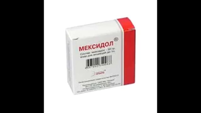 мексидол
