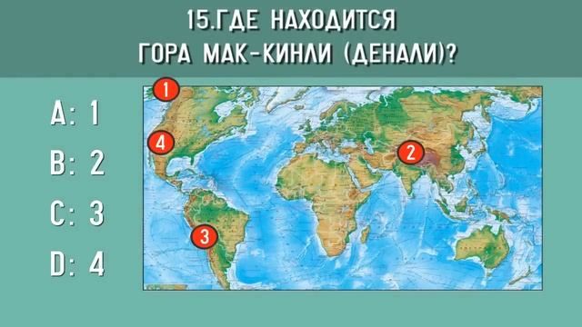 Тест по географии #7: 25 вопросов по географии для знатоков! смотреть онлайн