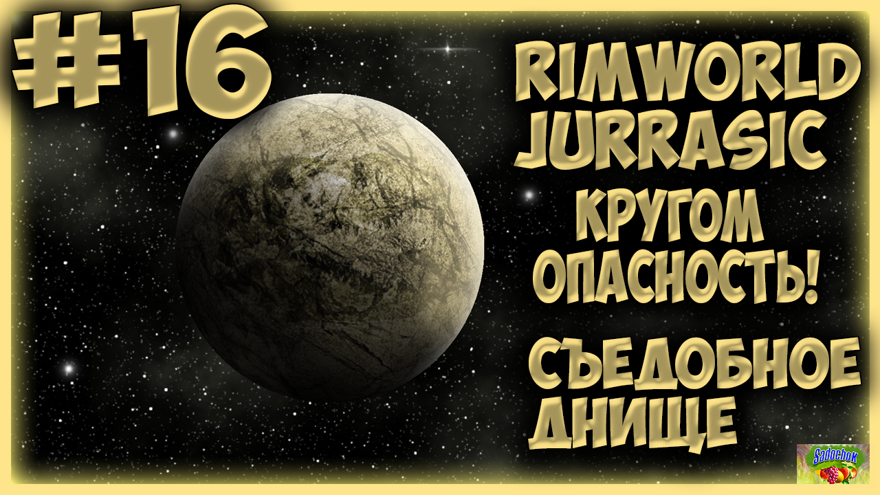 КРУГОМ ОПАСНОСТЬ #16/Прохождение RimWorld Съедобное днище