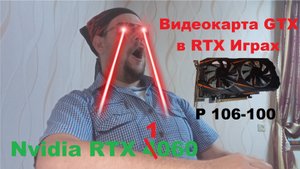 Майнинговая видеокарта Nvidia p106-100 6gb в играх с Трассировкой лучей