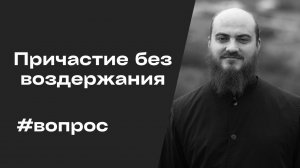 Можно ли причащаться если не было супружеского воздержания?