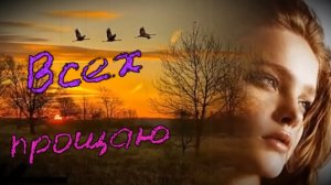 Татьяна Козловская - Всех прощаю.mp4