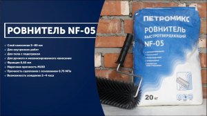 Инструкция. Ровнитель быстротвердеющий NF-05 ПЕТРОМИКС | СУХИЕ СТРОИТЕЛЬНЫЕ СМЕСИ