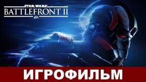 ИГРОФИЛЬМ // STAR WARS BATTLEFRONT 2