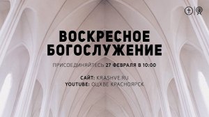 БОГОСЛУЖЕНИЕ 27 ФЕВРАЛЯ l ОЦХВЕ КРАСНОЯРСК 10:00