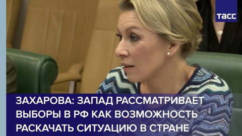 Захарова: Запад рассматривает выборы в РФ как возможность раскачать ситуацию в стране