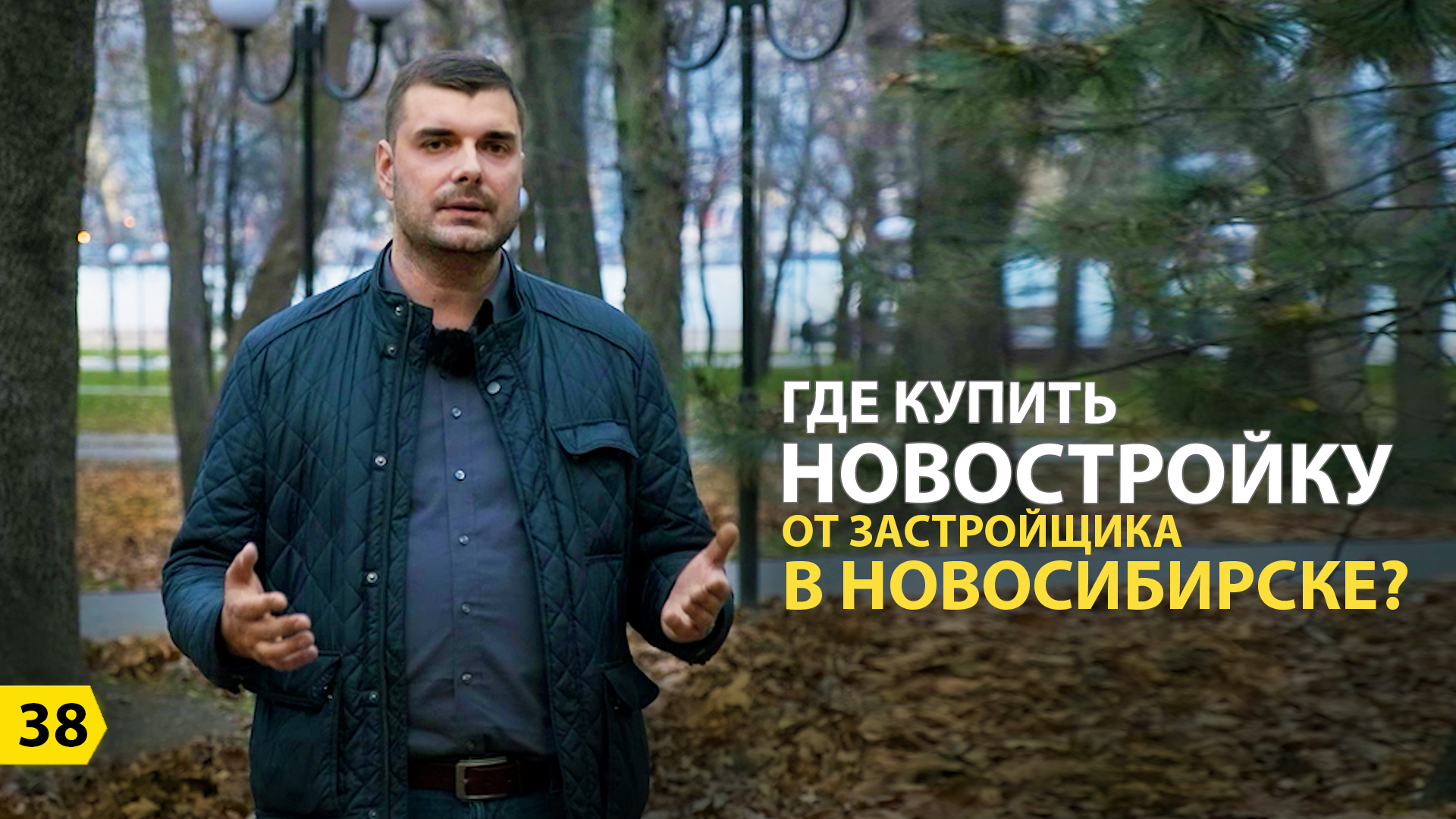 Новостройки Новосибирск. Ассоциация застройщиков.mp4