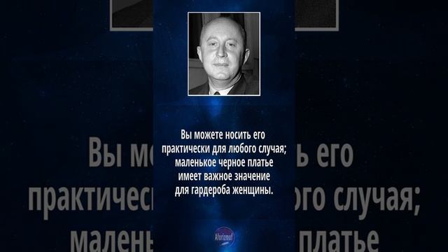 Кристиан Диор - цитаты о Цвете одежды (советы, высказывания и афоризмы) смотреть онлайн