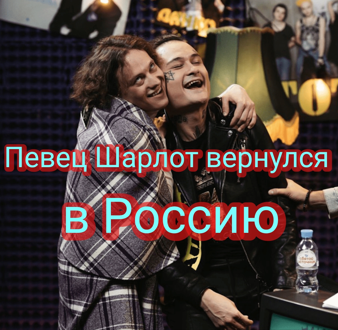 Певец Шарлот вернулся в Россию