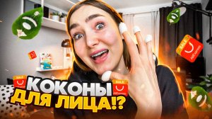 Коконы для лица | Тестирую бьюти-гаджеты с Aliexpress?