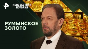 Румынское золото — Неизвестная история (12.05.2024)