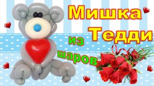 Мишка Тедди из шаров. Мастер класс.Teddy bear made from balloons. Balloons. DIY. Hand made. How make