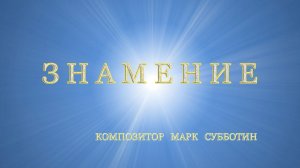 Знамение. Композитор Марк Субботин
