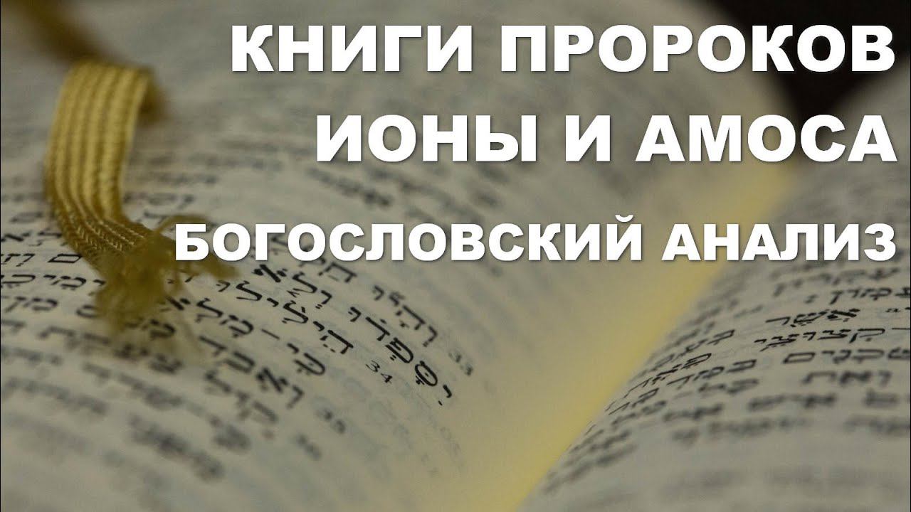 Книги пророков Ионы и Амоса. Богословский анализ