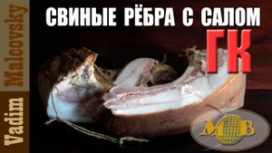 Рёбра свиные с салом горячего копчения или как закоптить свиные рёбра. Мальковский Вадим