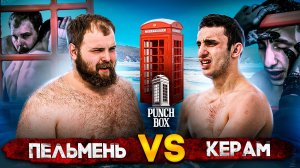 Punch Box. Серия 1. Пельмень vs Керам. Бои в телефонной будке. Байкал.