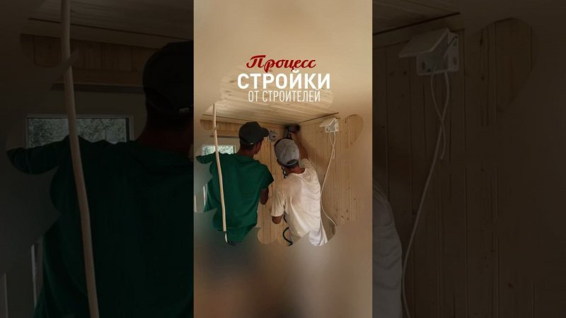 Немножко подглядели за строителями #строимбани #стройка #строительствобань #строительствобани