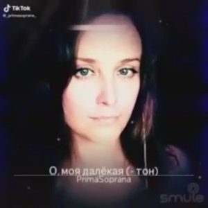 О, моя далекая