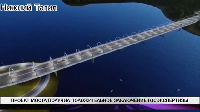 Проект моста получил положительное заключение госэкспертизы