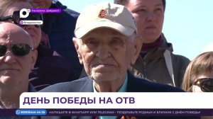ОТВ-Прим провело большую трансляцию празднования Дня Победы во Владивостоке