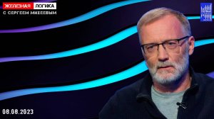 Железная логика с Сергеем Михеевым / Эфир 08.08.2023 