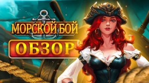 Морской Бой - трейлер игры