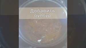 Диетический вкусный плов из булгура. РЕЦЕПТ