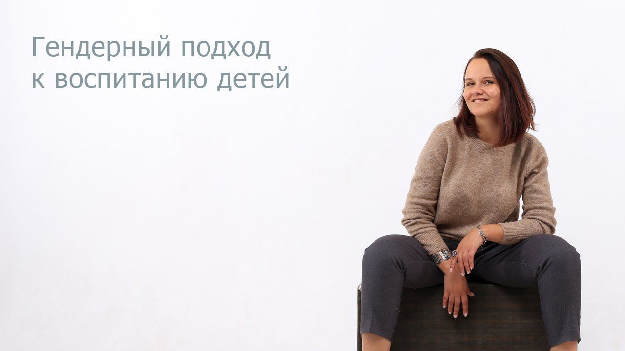 Гендерный подход к воспитанию детей