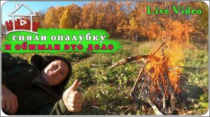 Сняли опалубку. Вышли на природу , проводить осень. Дом, милый дом / 5 серия.