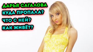 Как сейчас живёт популярная звезда сериала "Счастливы вместе" Дарья Сагалова