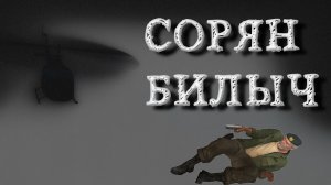 Left 4 Dead 2 - СОРЯН БИЛЫЧ